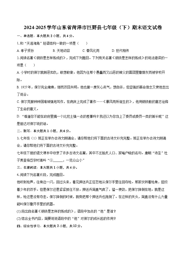 2024-2025学年山东省菏泽市巨野县七年级（下）期末语文试卷（含详细答案解析）第1页