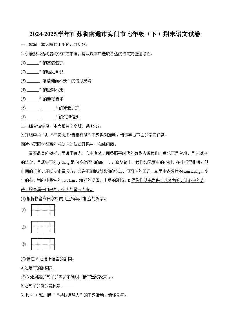 2024-2025学年江苏省南通市海门市七年级（下）期末语文试卷（含详细答案解析）第1页