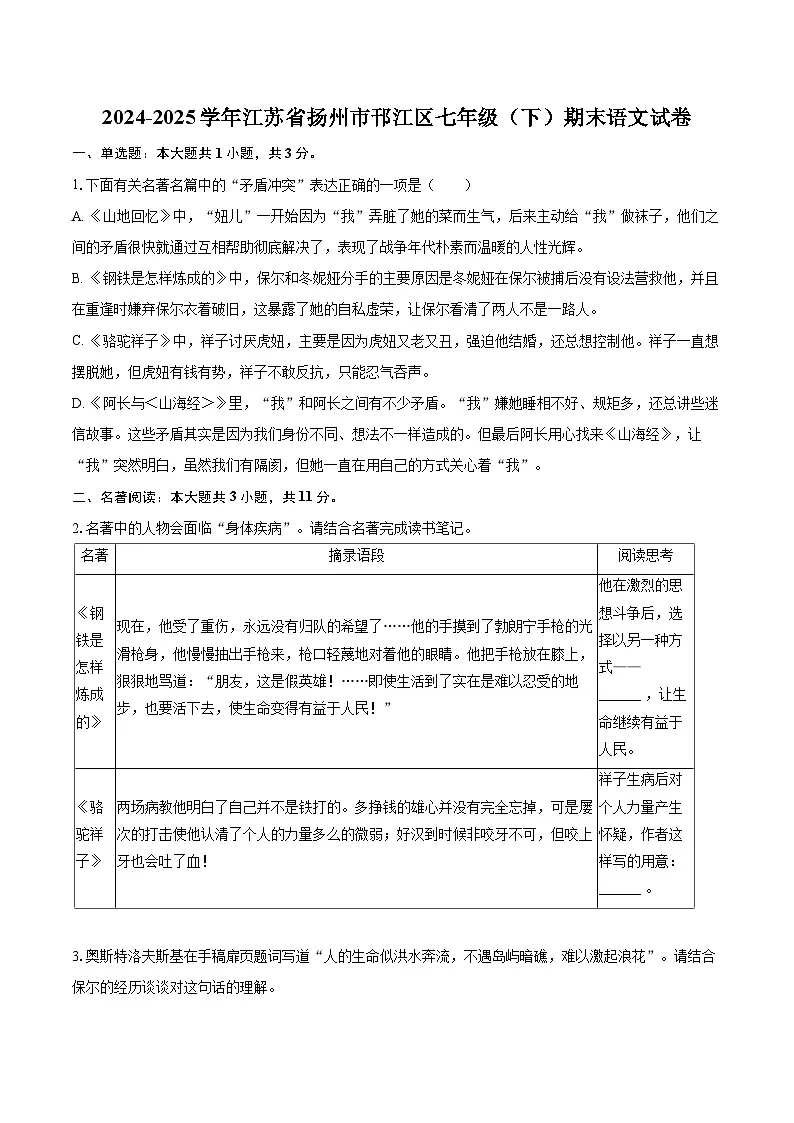 2024-2025学年江苏省扬州市邗江区七年级（下）期末语文试卷（含详细答案解析）第1页
