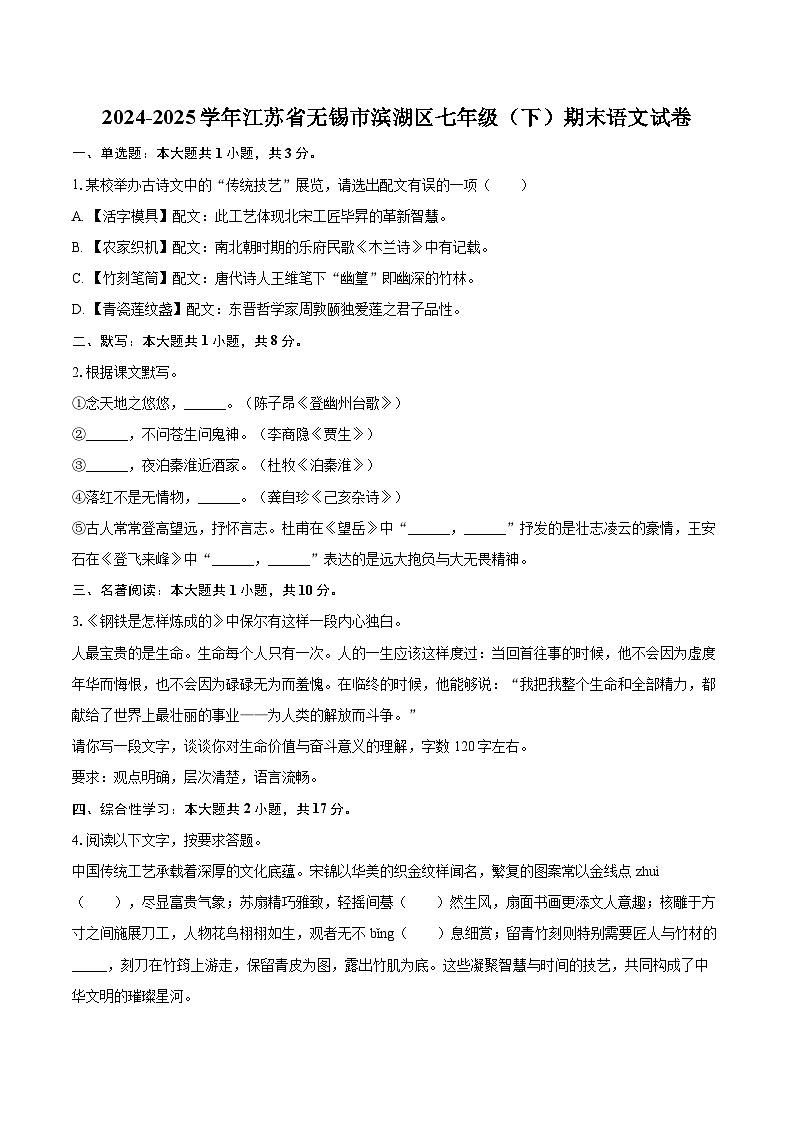 2024-2025学年江苏省无锡市滨湖区七年级（下）期末语文试卷（含详细答案解析）第1页