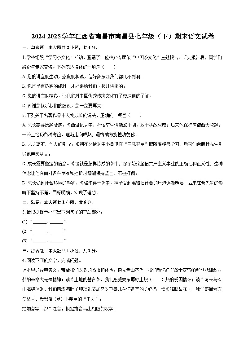 2024-2025学年江西省南昌市南昌县七年级（下）期末语文试卷（含详细答案解析）第1页