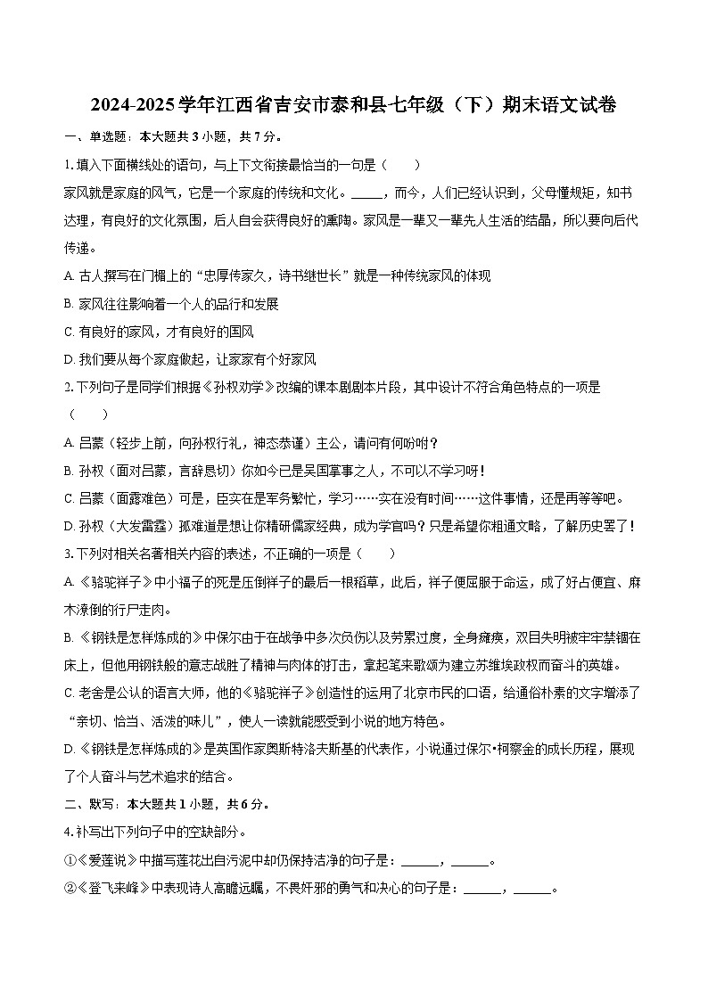 2024-2025学年江西省吉安市泰和县七年级（下）期末语文试卷（含详细答案解析）第1页