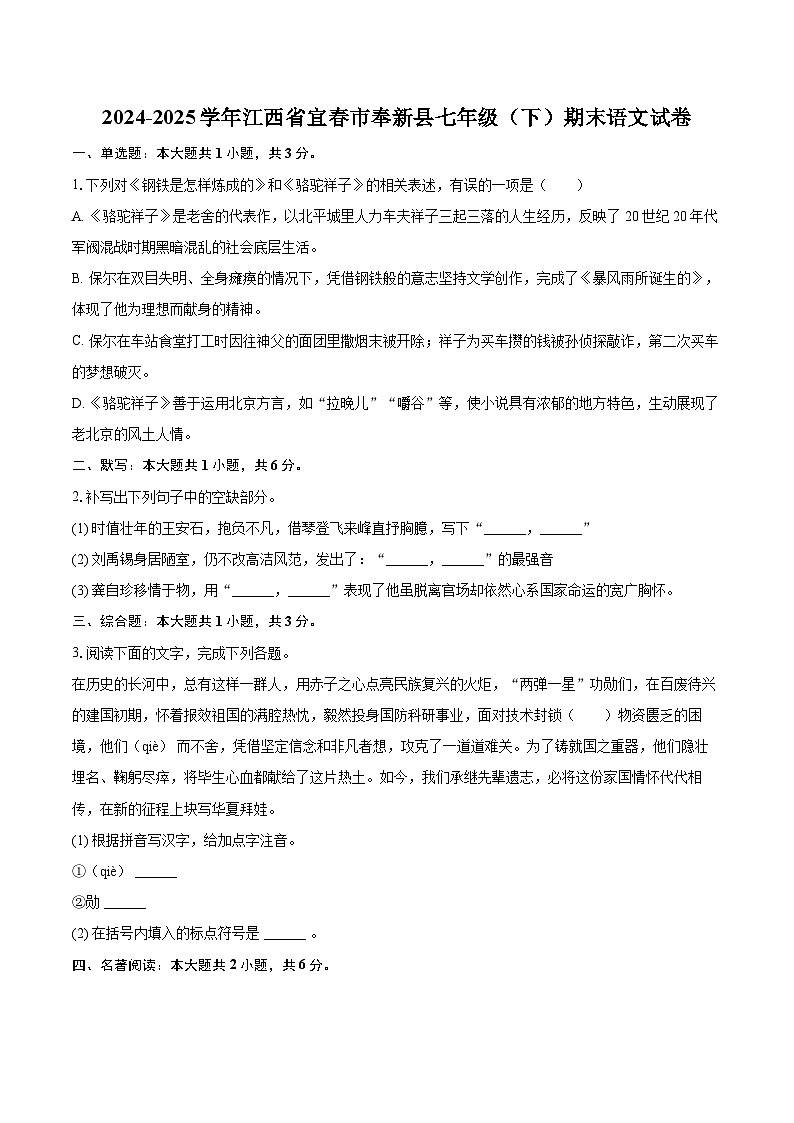 2024-2025学年江西省宜春市奉新县七年级（下）期末语文试卷（含详细答案解析）第1页