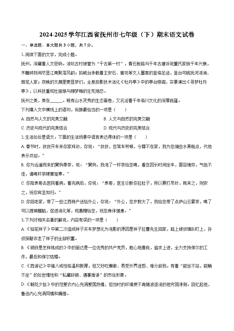 2024-2025学年江西省抚州市七年级（下）期末语文试卷（含详细答案解析）第1页