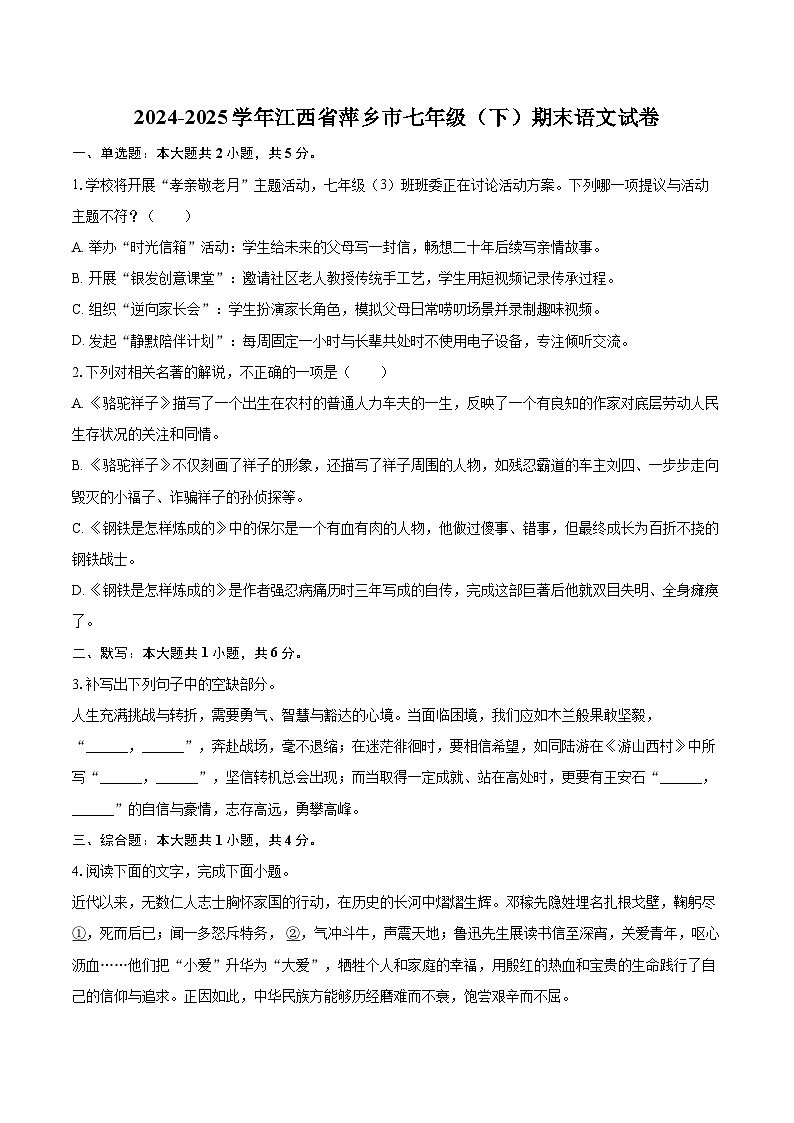 2024-2025学年江西省萍乡市七年级（下）期末语文试卷（含详细答案解析）第1页