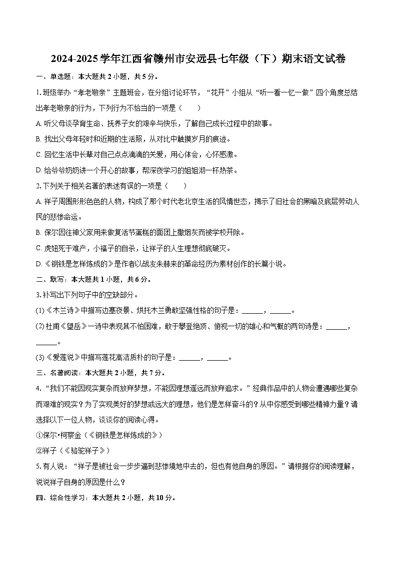 2024-2025学年江西省赣州市安远县七年级（下）期末语文试卷（含详细答案解析）第1页