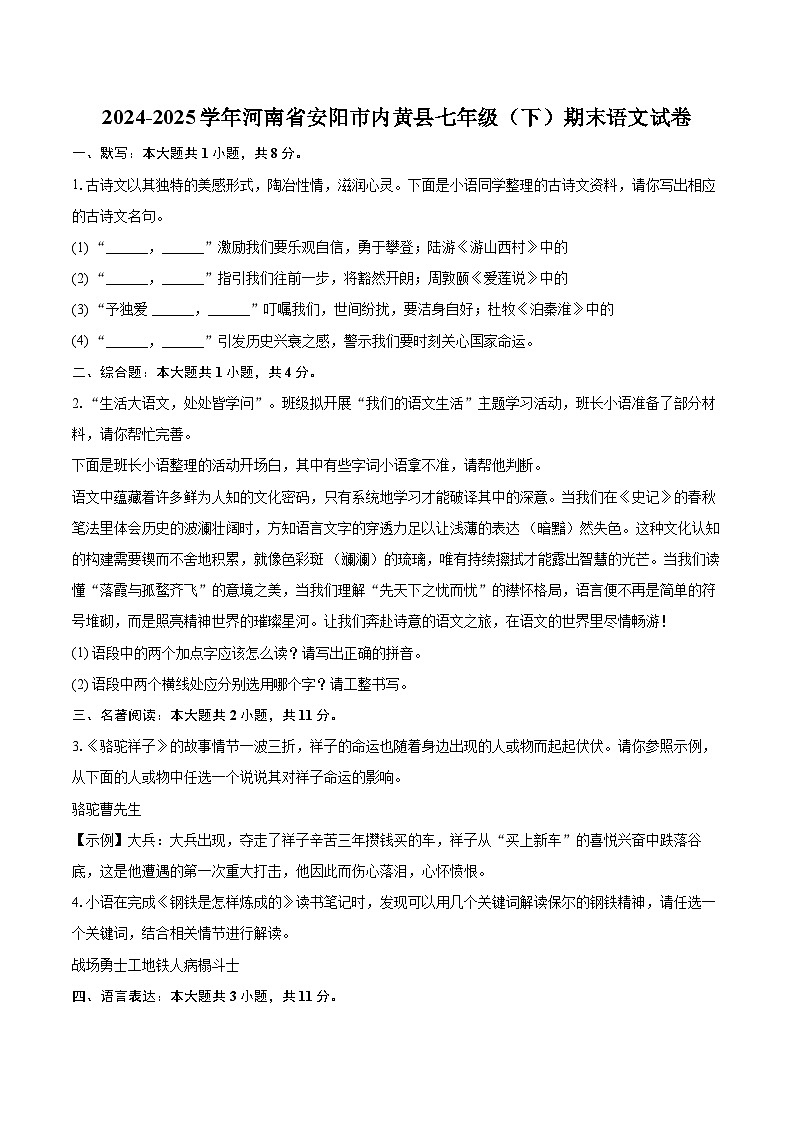 2024-2025学年河南省安阳市内黄县七年级（下）期末语文试卷（含详细答案解析）第1页