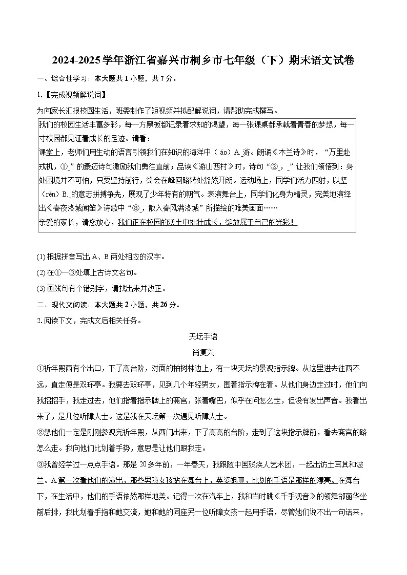 2024-2025学年浙江省嘉兴市桐乡市七年级（下）期末语文试卷（含详细答案解析）第1页