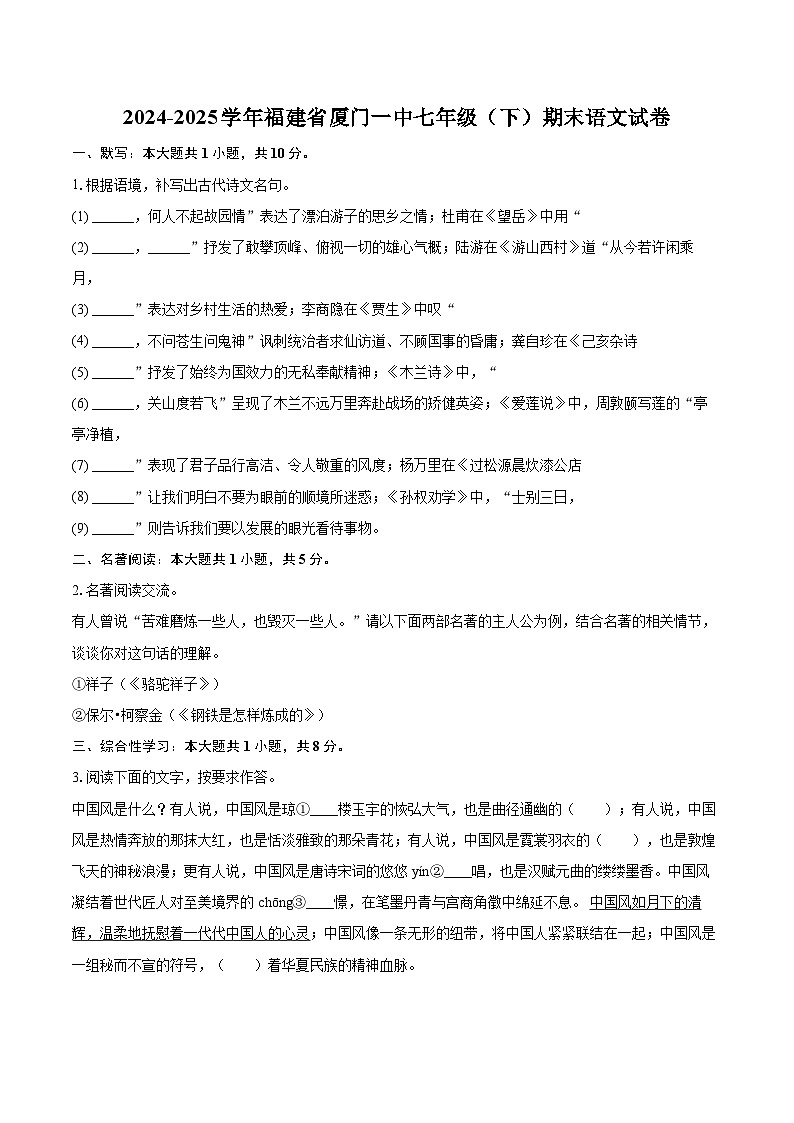 2024-2025学年福建省厦门一中七年级（下）期末语文试卷（含详细答案解析）第1页