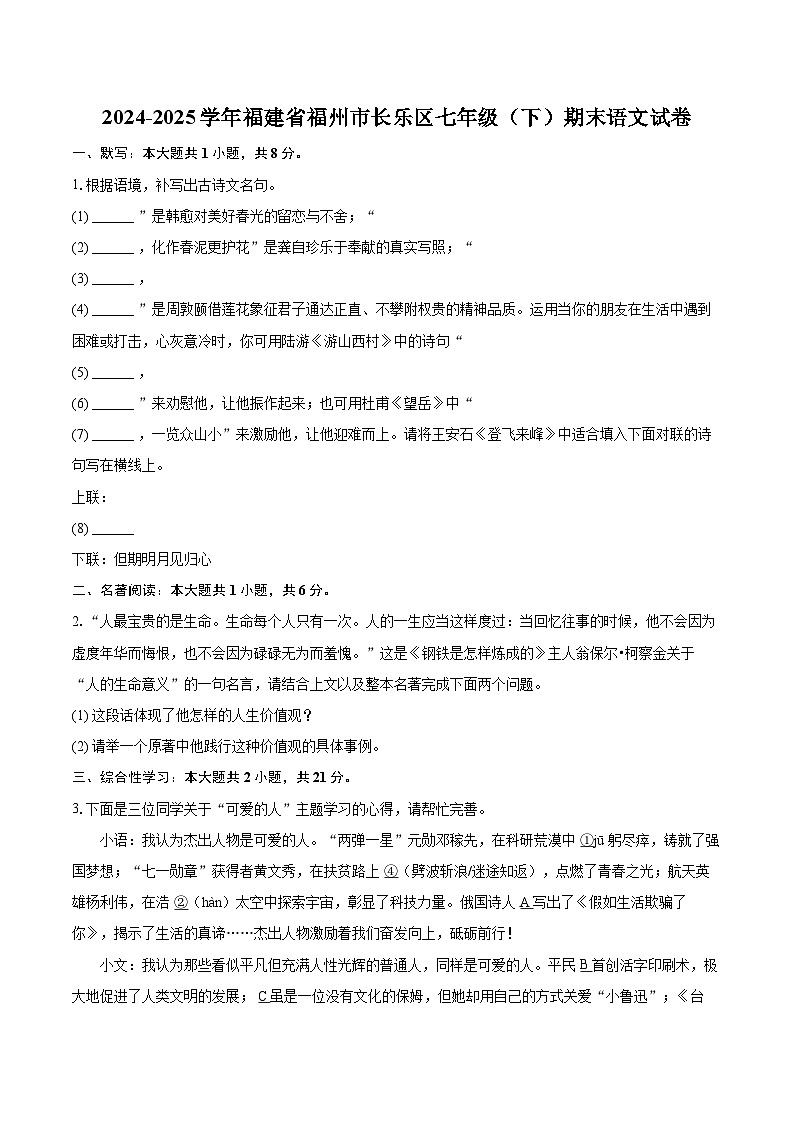 2024-2025学年福建省福州市长乐区七年级（下）期末语文试卷（含详细答案解析）第1页