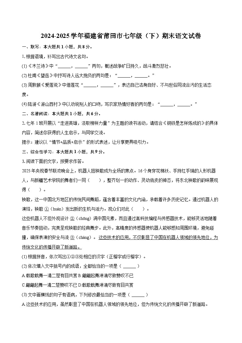 2024-2025学年福建省莆田市七年级（下）期末语文试卷（含详细答案解析）第1页