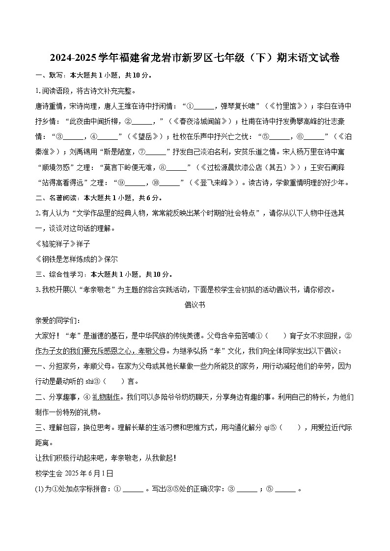 2024-2025学年福建省龙岩市新罗区七年级（下）期末语文试卷（含详细答案解析）第1页