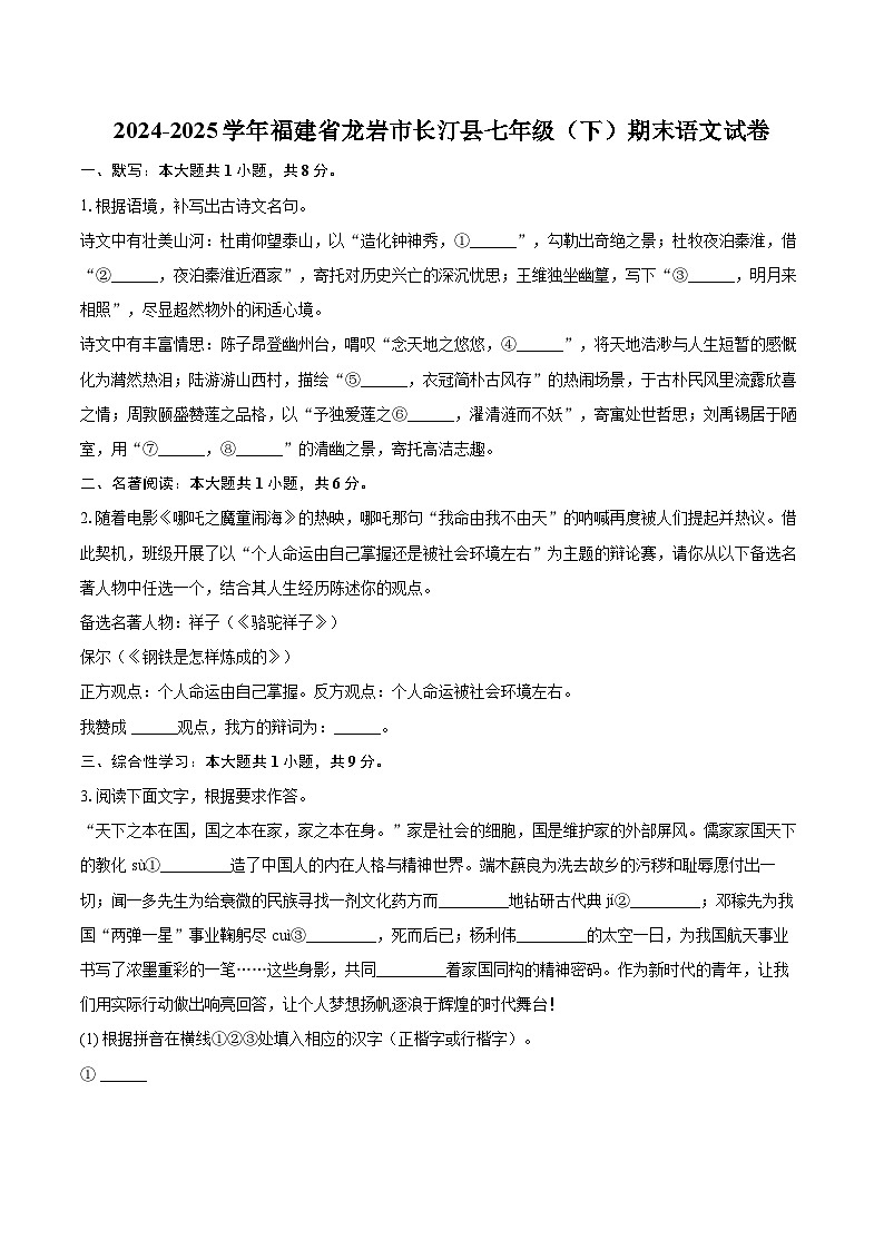2024-2025学年福建省龙岩市长汀县七年级（下）期末语文试卷（含详细答案解析）第1页