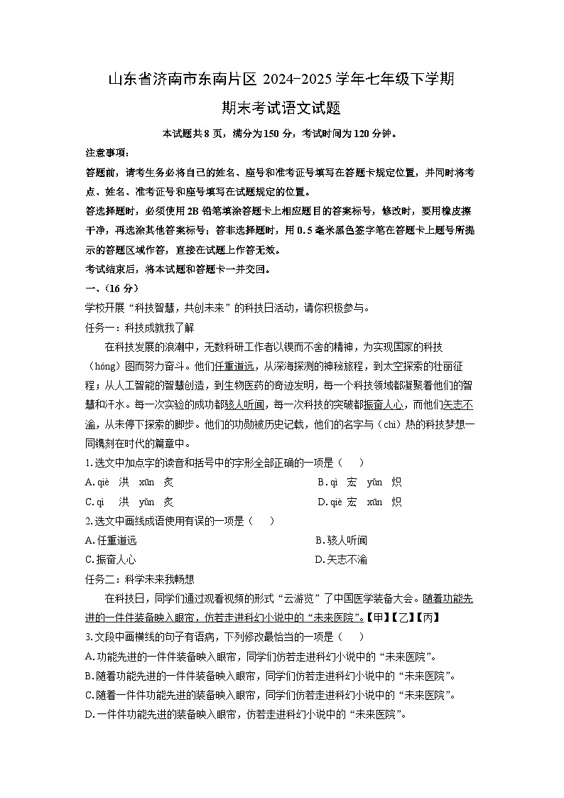 山东省济南市东南片区2024-2025学年七年级下学期期末考试语文试卷（解析版）第1页