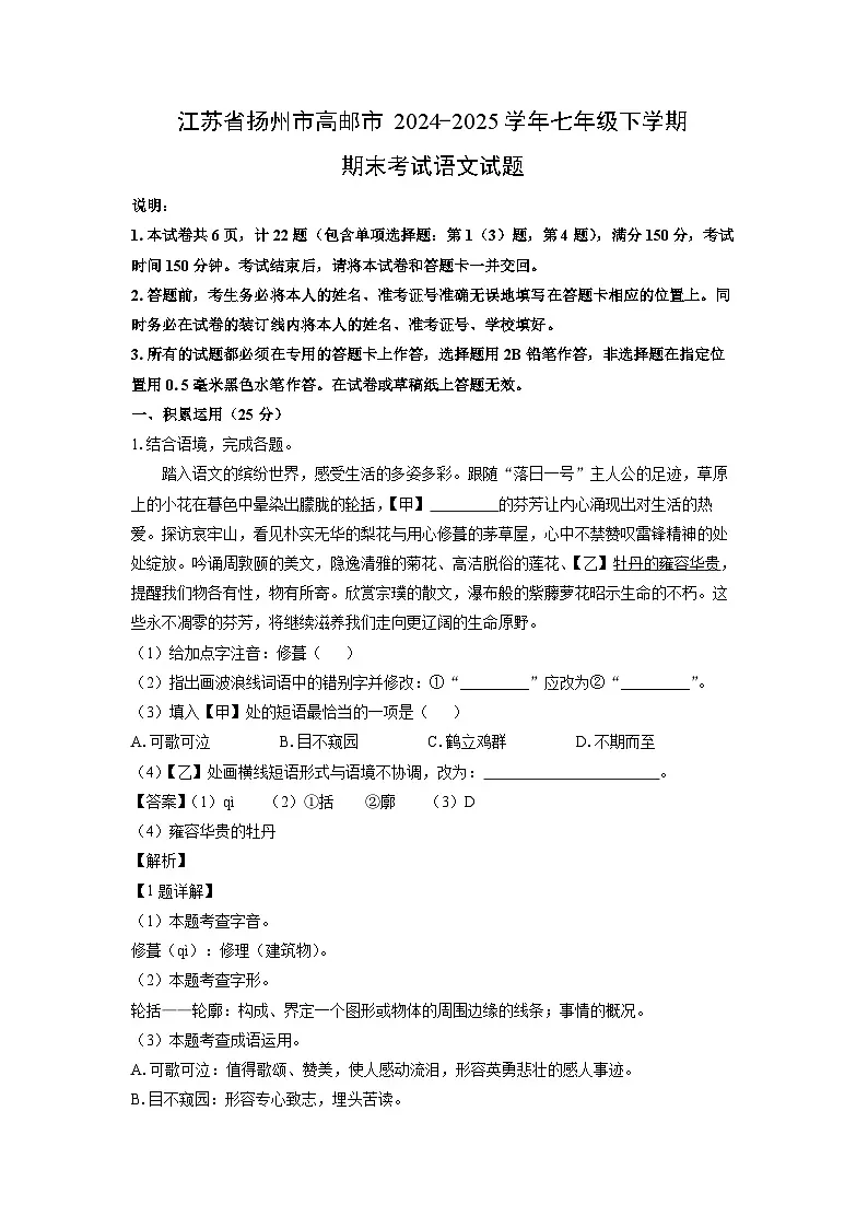 江苏省扬州市高邮市2024-2025学年七年级下学期期末考试语文试卷（解析版）第1页