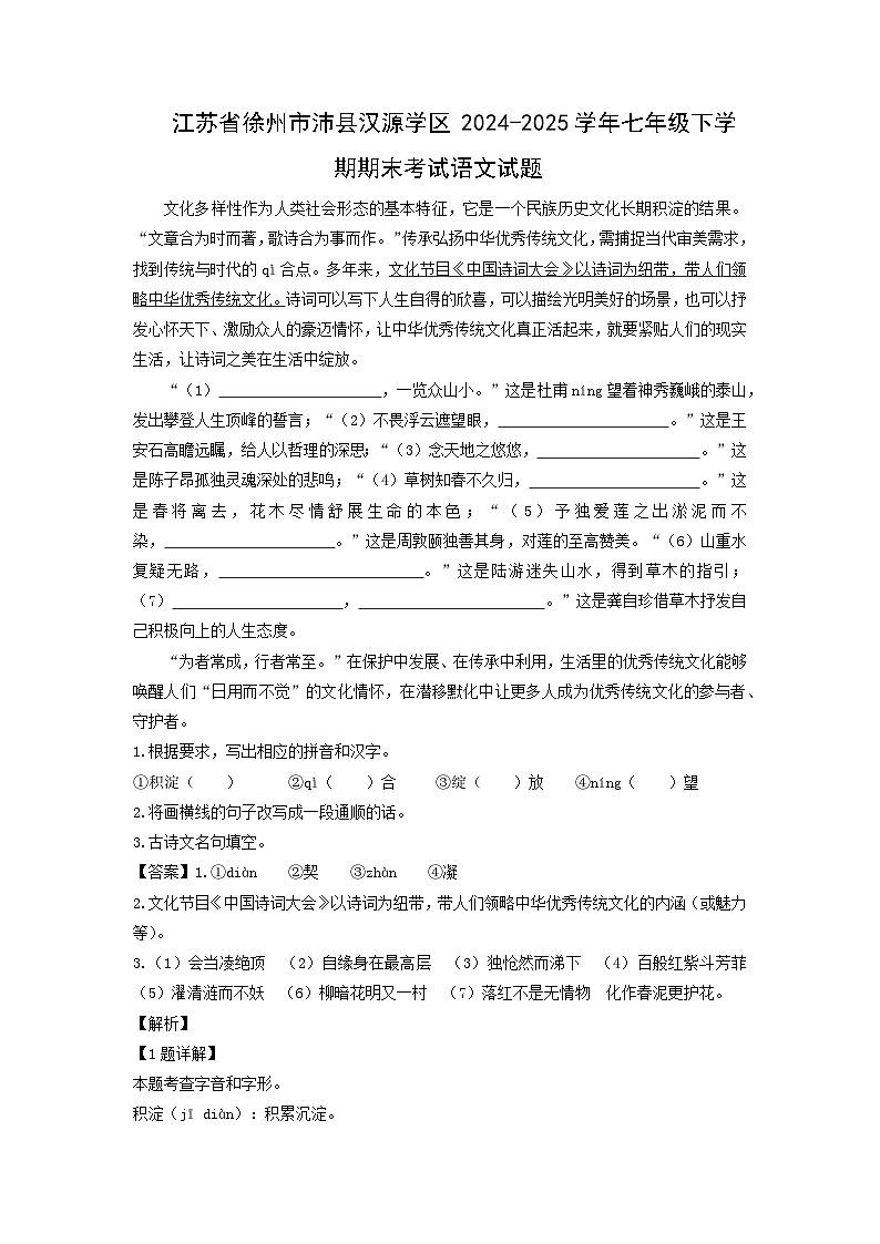 江苏省徐州市沛县汉源学区2024-2025学年七年级下学期期末考试语文试卷（解析版）第1页