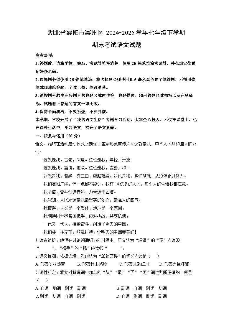 湖北省襄阳市襄州区2024-2025学年七年级下学期期末考试语文试卷（解析版）第1页