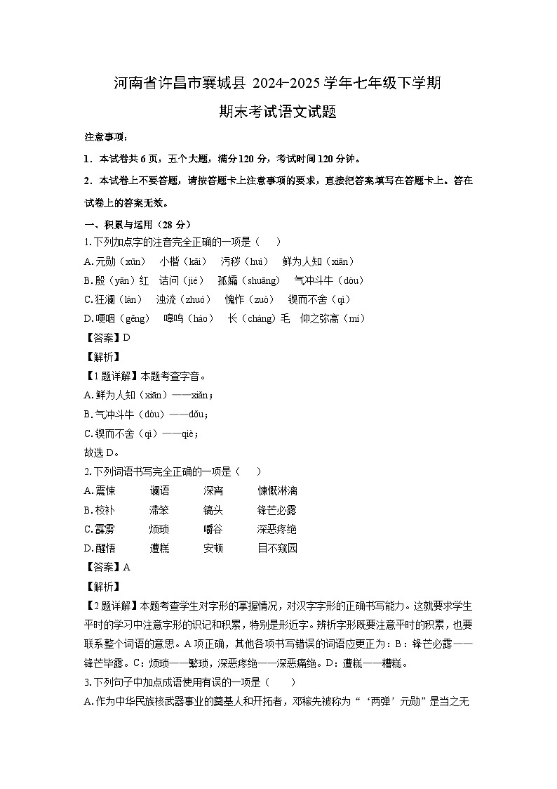 河南省许昌市襄城县2024-2025学年七年级下学期期末考试语文试卷（解析版）第1页