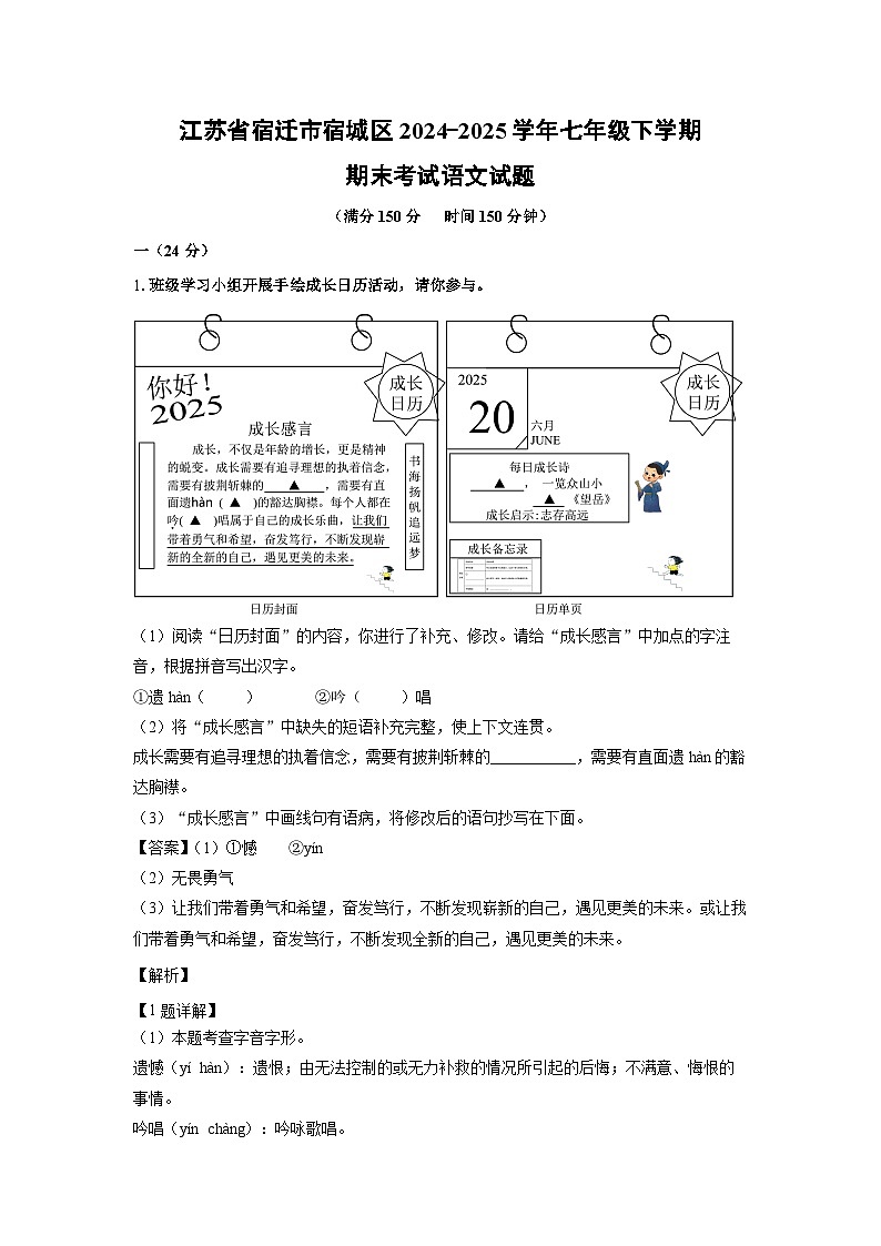 江苏省宿迁市宿城区2024-2025学年七年级下学期期末考试语文试卷（解析版）第1页