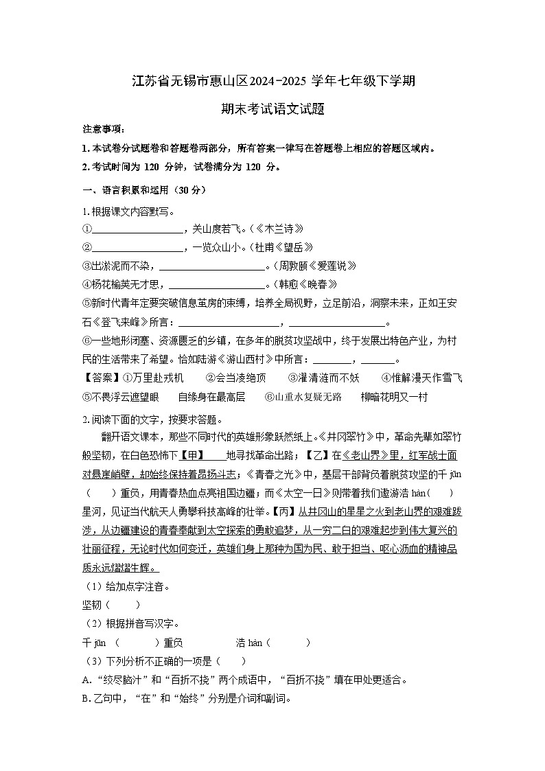 江苏省无锡市惠山区2024-2025学年七年级下学期期末考试语文试卷（解析版）第1页