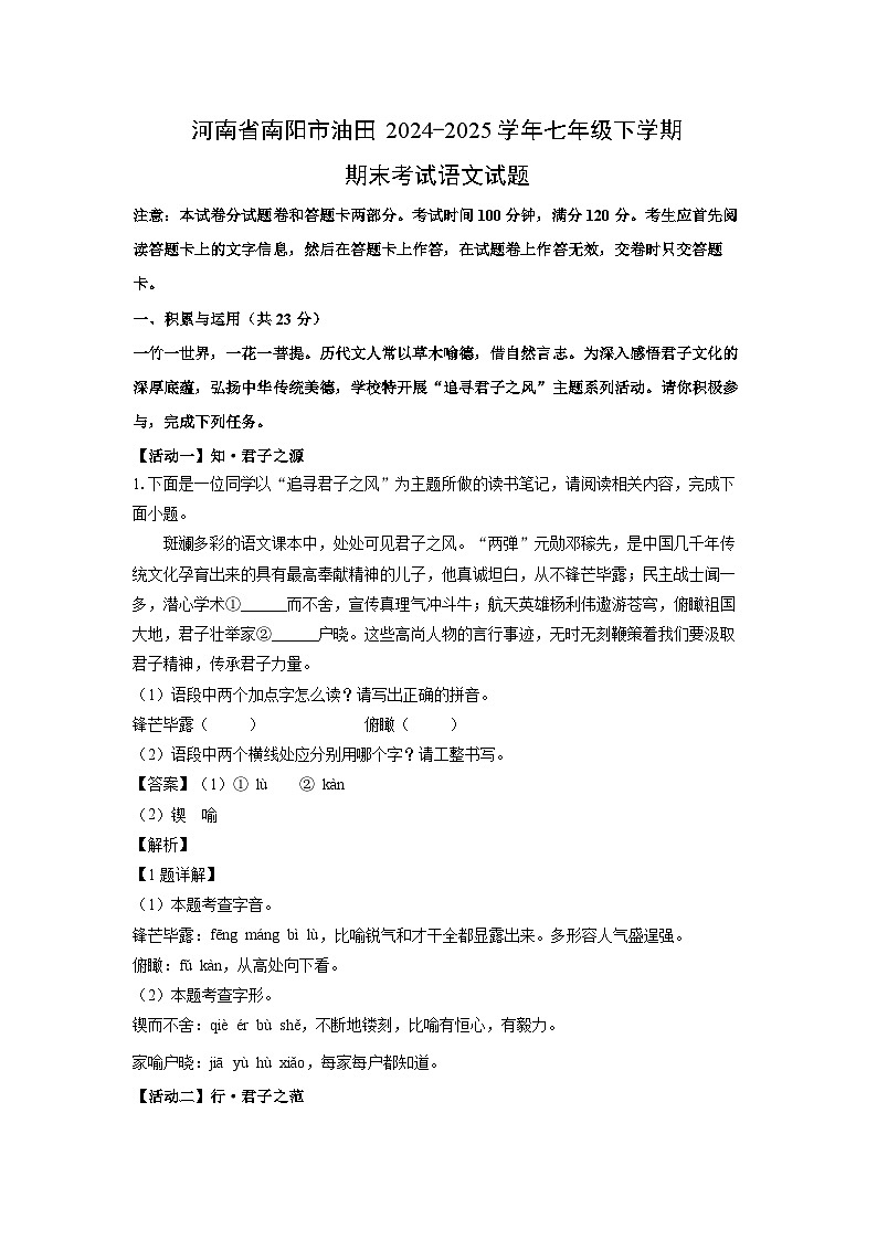 河南省南阳市油田2024-2025学年七年级下学期期末考试语文试卷（解析版）第1页