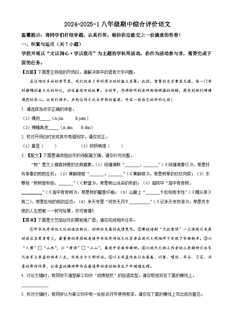 陕西省西安市铁一中学2024-2025学年八年级上学期期中语文试题第1页