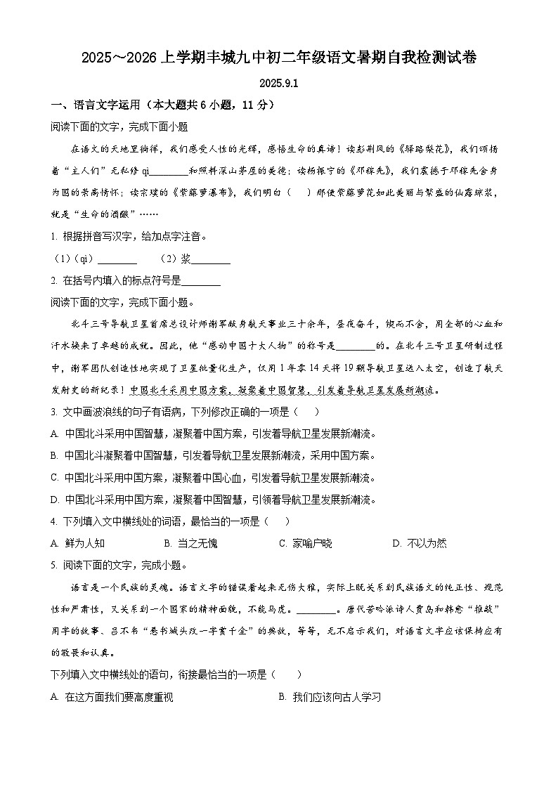 江西省宜春市丰城市第九中学2025-2026学年八年级上学期开学考试语文试题第1页