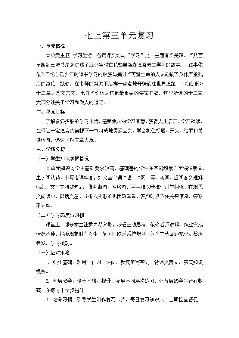 统编版语文七年级上册第三单元复习教案第1页