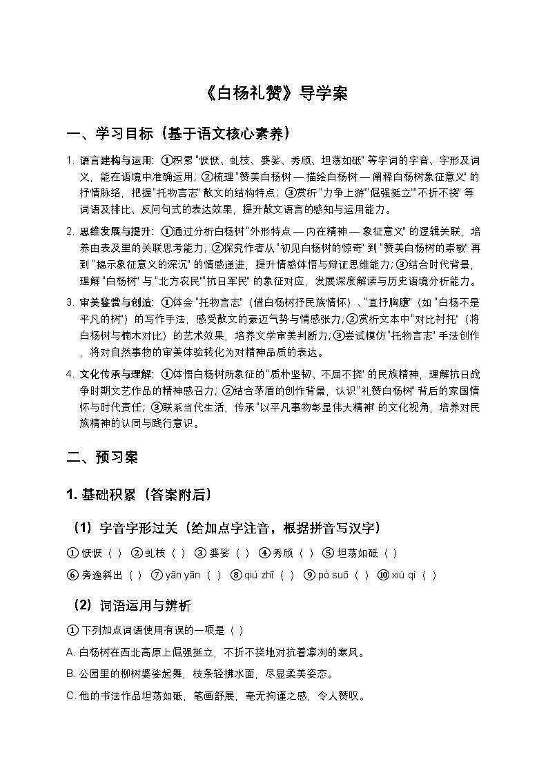 统编版语文八年级上册第16课《白杨礼赞》导学案（含答案）第1页