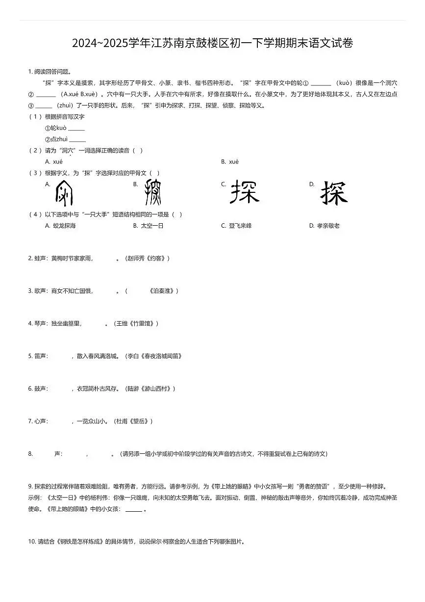 2024~2025学年江苏南京鼓楼区初一下学期期末语文试卷（有答案解析）第1页