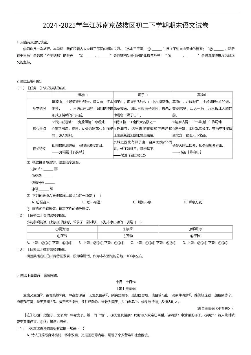 2024~2025学年江苏南京鼓楼区初二下学期期末语文试卷（有答案解析）第1页