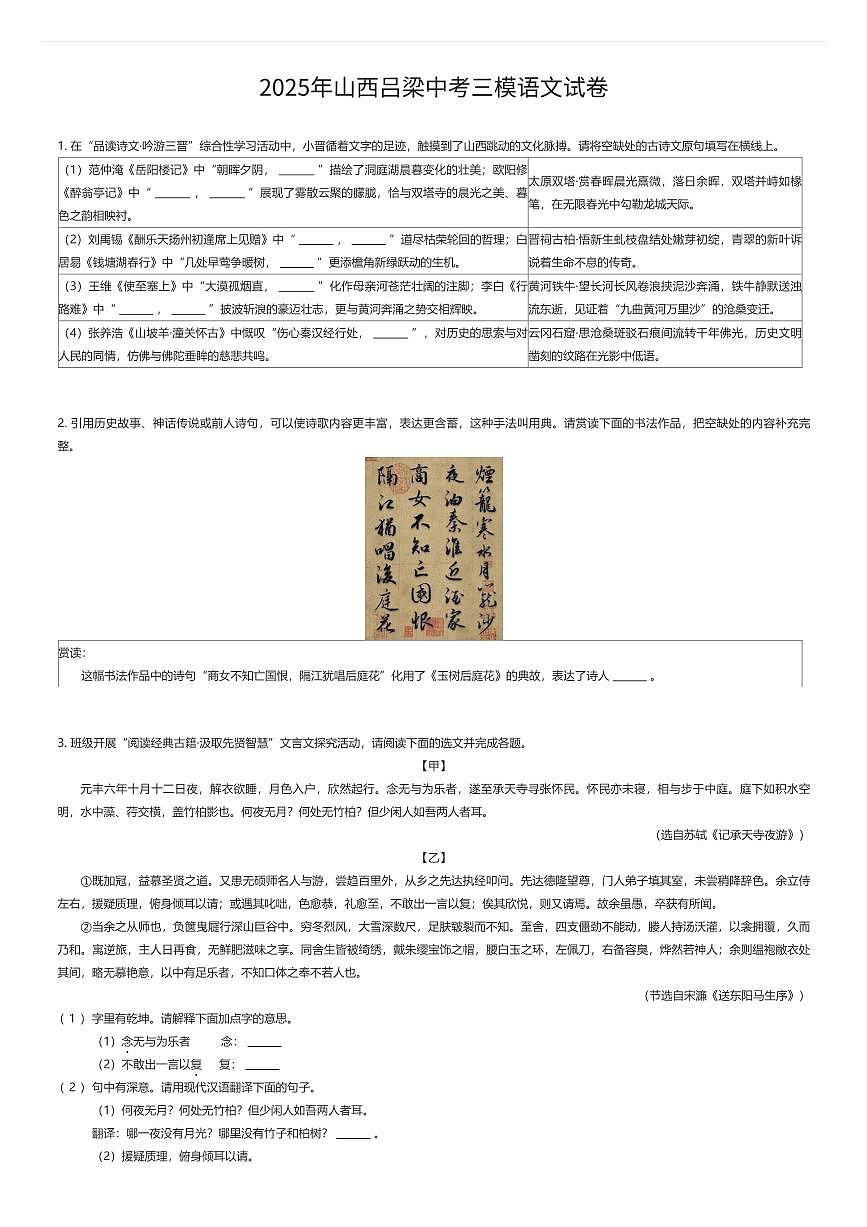 2025年山西吕梁中考三模语文试卷（有答案解析）第1页