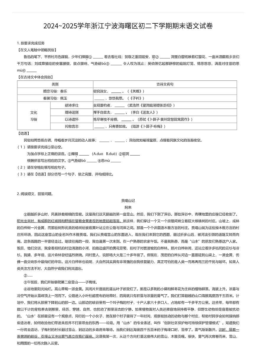 2024~2025学年浙江宁波海曙区初二下学期期末语文试卷（有答案解析）第1页