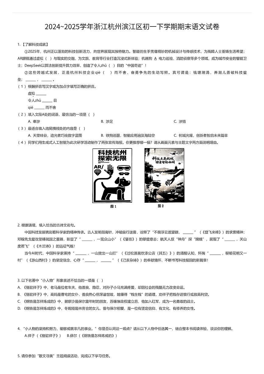 2024~2025学年浙江杭州滨江区初一下学期期末语文试卷（有答案解析）第1页