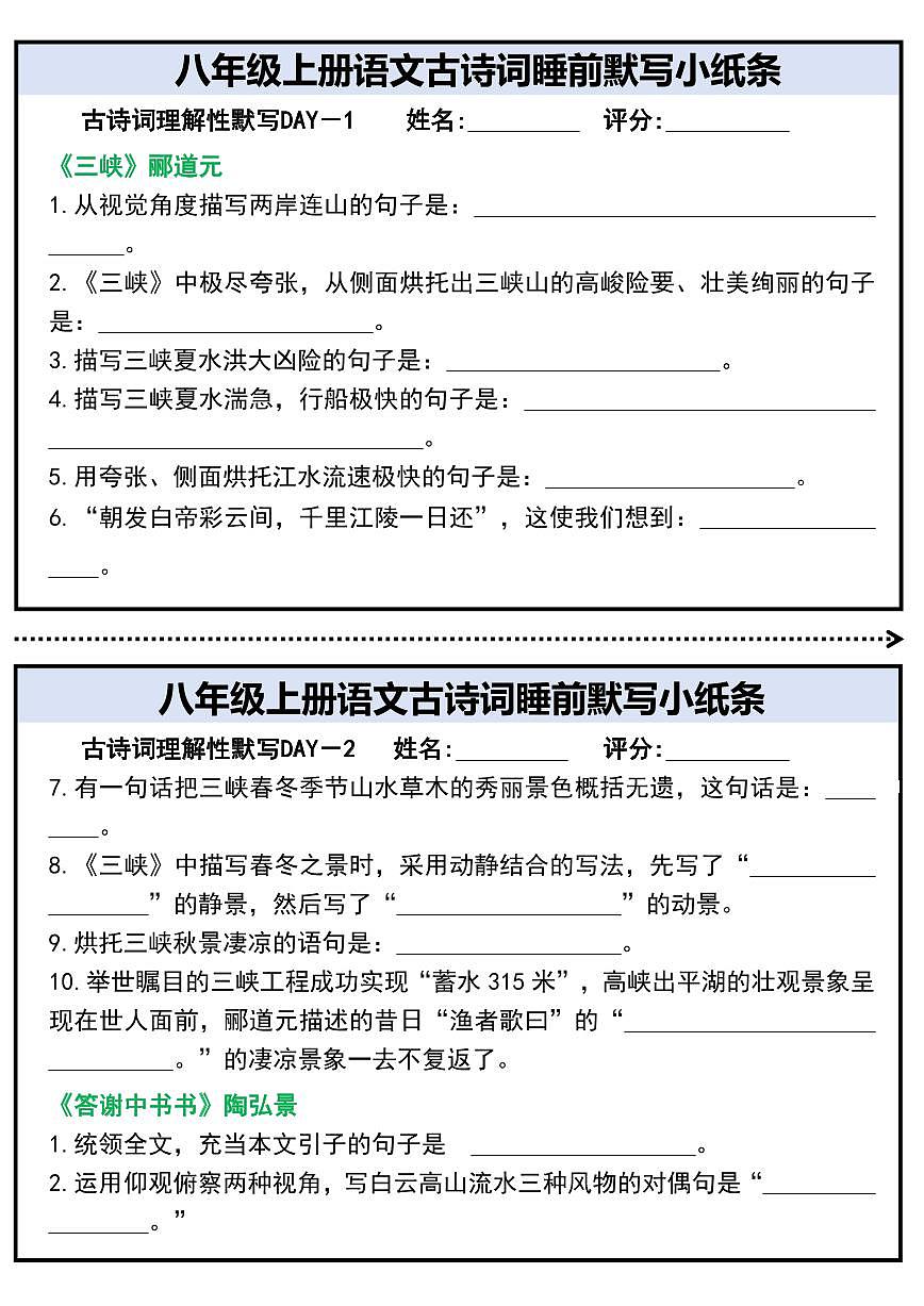 八年级上册语文古诗词睡前默写小纸条学案第1页