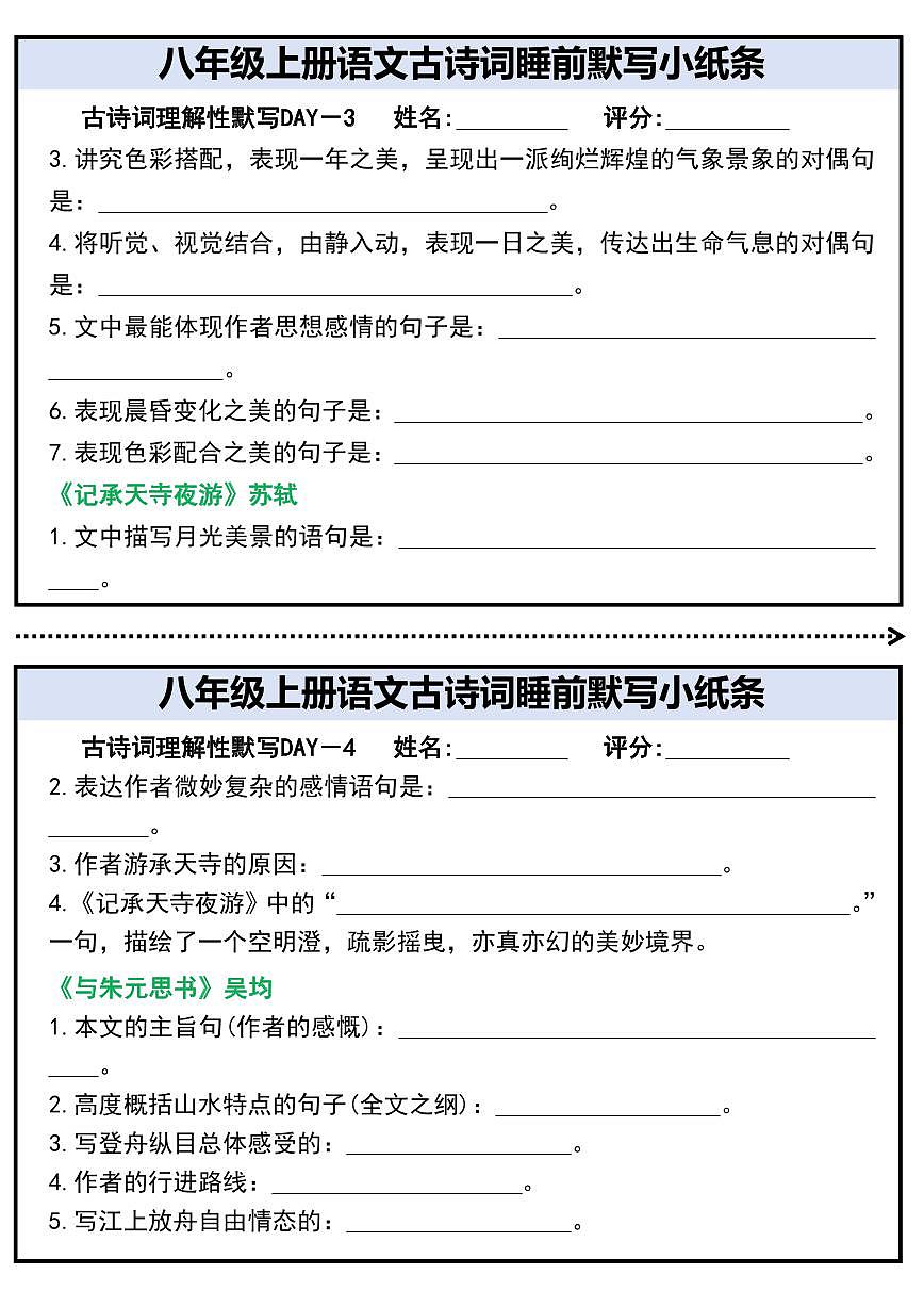 八年级上册语文古诗词睡前默写小纸条学案第2页