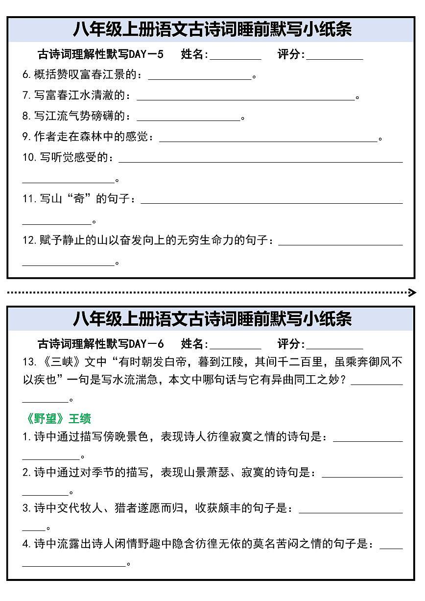 八年级上册语文古诗词睡前默写小纸条学案第3页