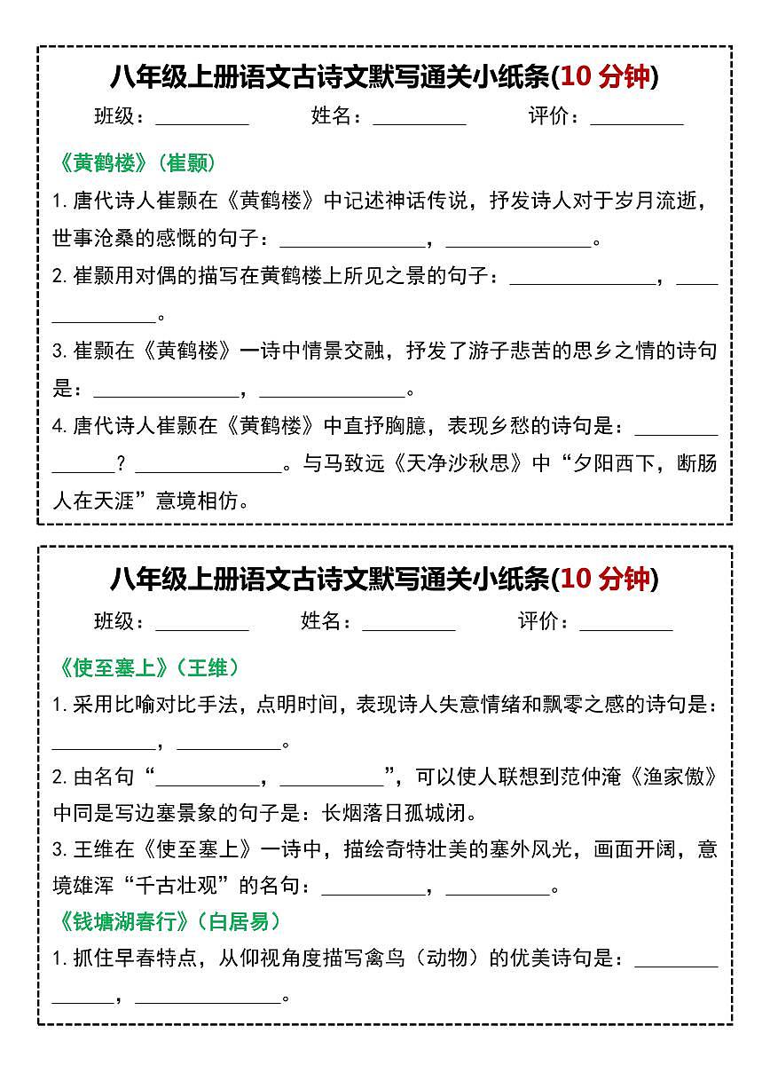 八年级上册语文古诗文默写通关小纸条(10分钟)学案第1页