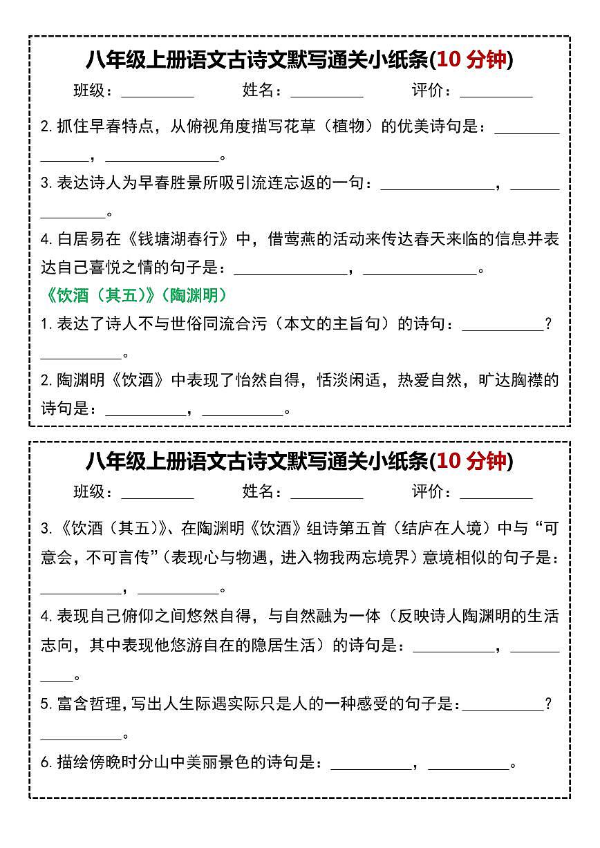 八年级上册语文古诗文默写通关小纸条(10分钟)学案第2页