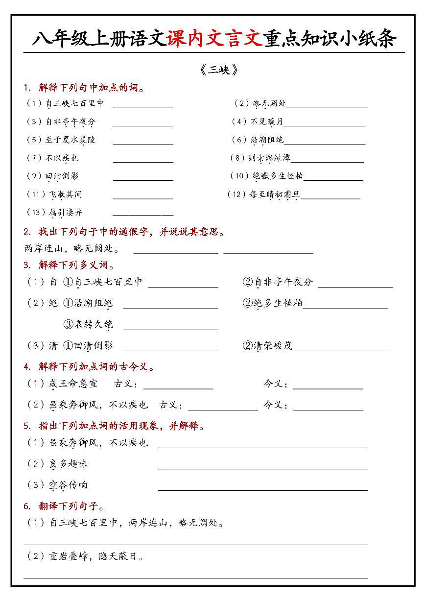 八年级上册语文课内文言文重点知识小纸条学案第1页