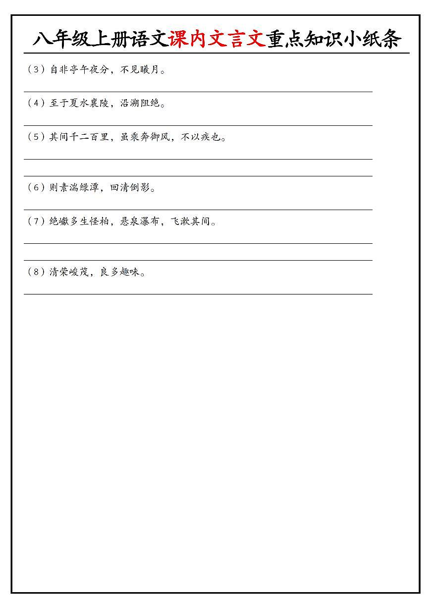 八年级上册语文课内文言文重点知识小纸条学案第2页