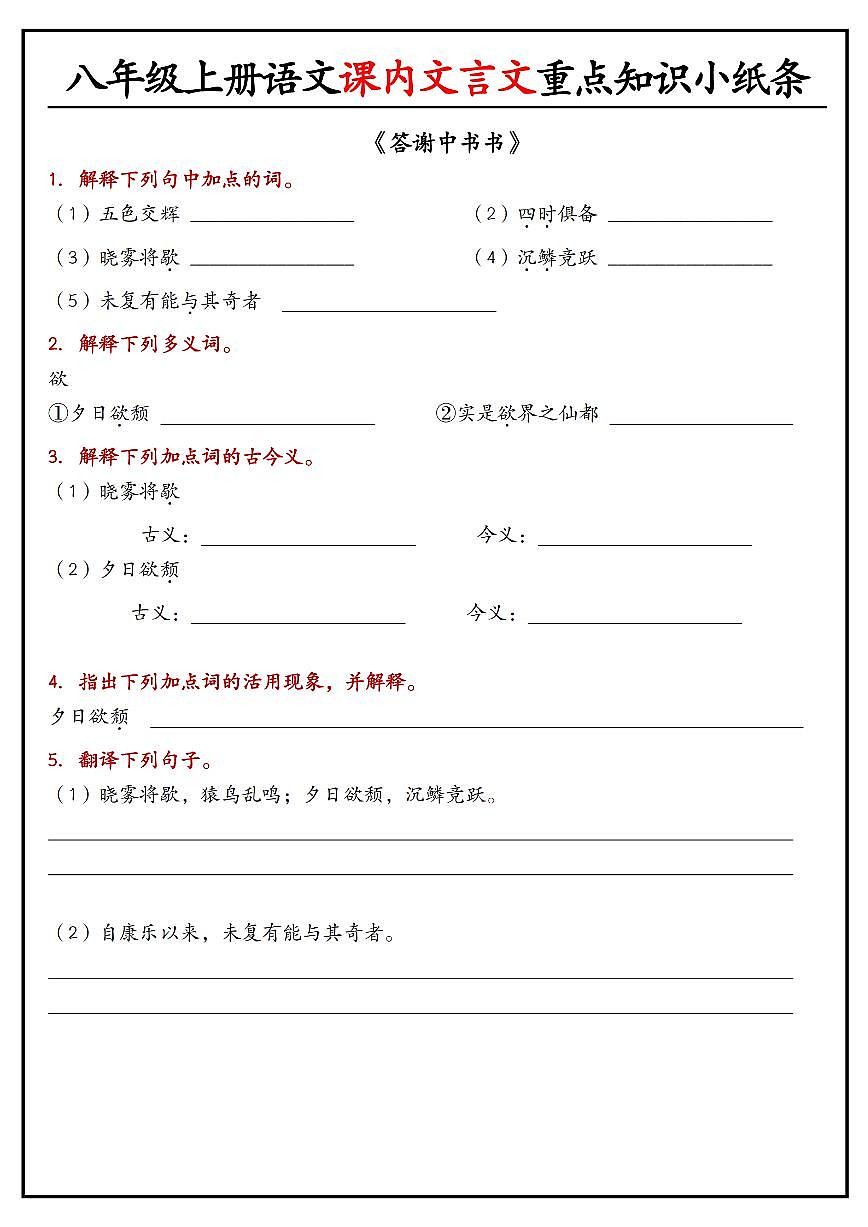 八年级上册语文课内文言文重点知识小纸条学案第3页