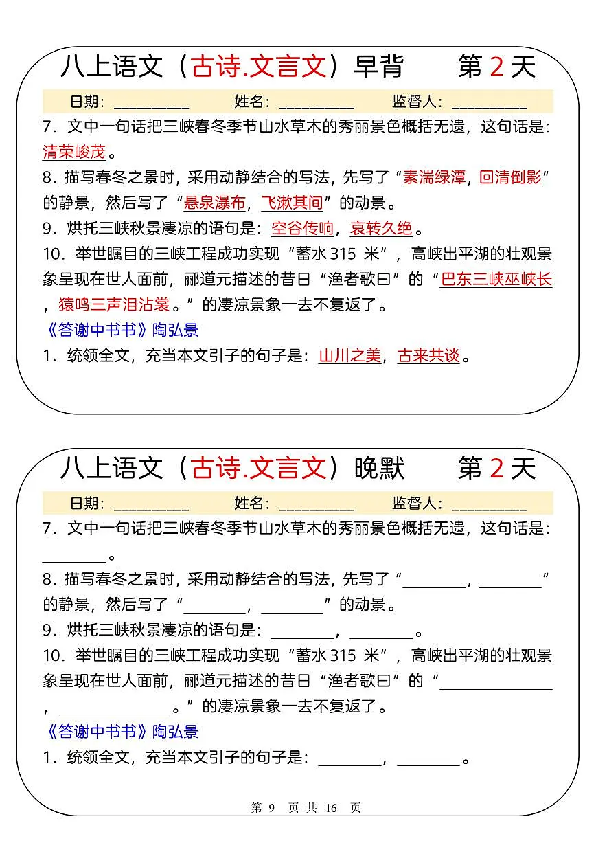 八上语文（古诗.文言文）早背晚默31天学案第2页