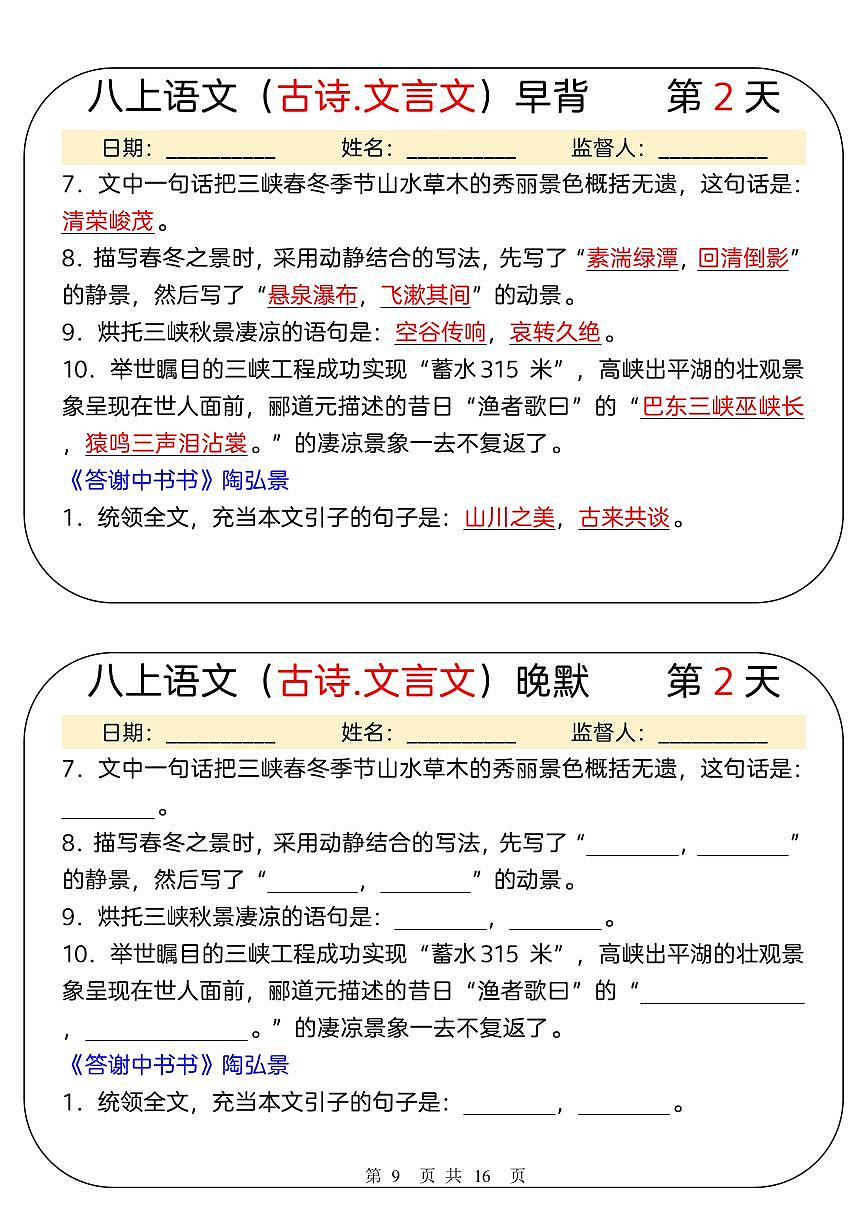 八上语文（古诗.文言文）早背晚默31天学案第2页