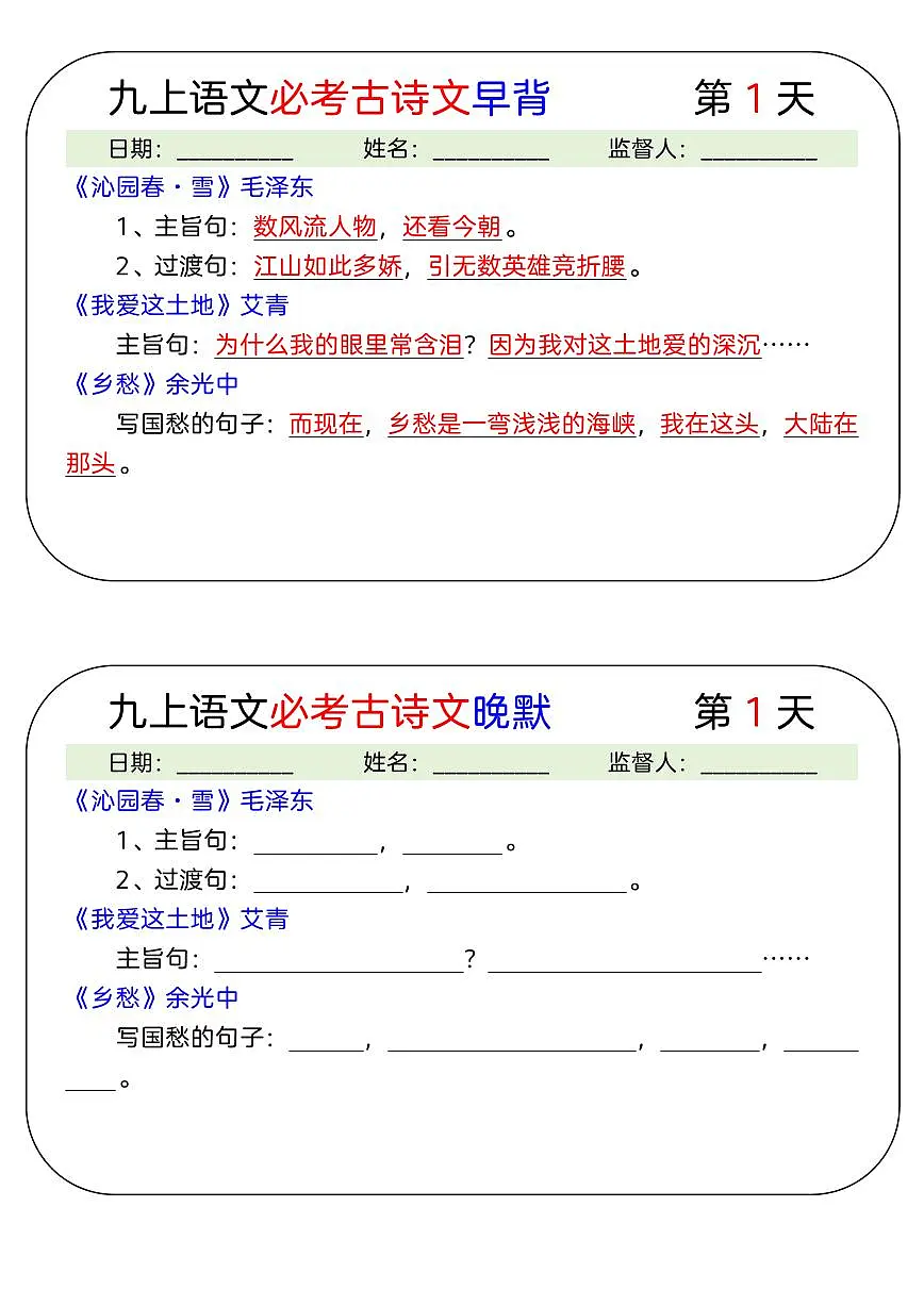 九上语文必考古诗文早背晚默17天学案第1页