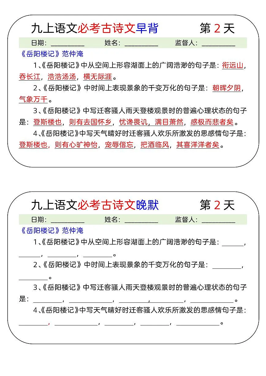 九上语文必考古诗文早背晚默17天学案第2页