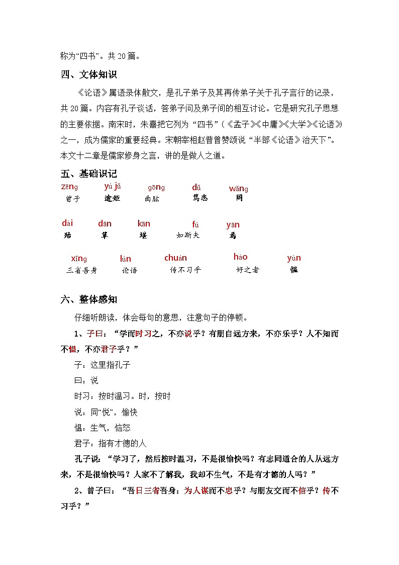 人教版（2024）七年级语文上册教案 第三单元 12  《论语》十二章第2页
