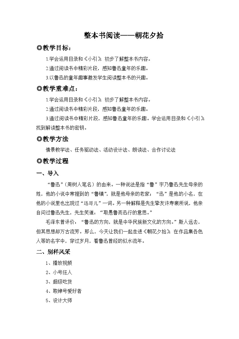 人教版（2024）七年级语文上册教案 第三单元 整本书阅读 《朝花夕拾》第1页