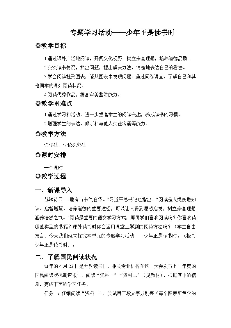 人教版（2024）七年级语文上册教案 第四单元 专题学习活动  少年正是读书时第1页