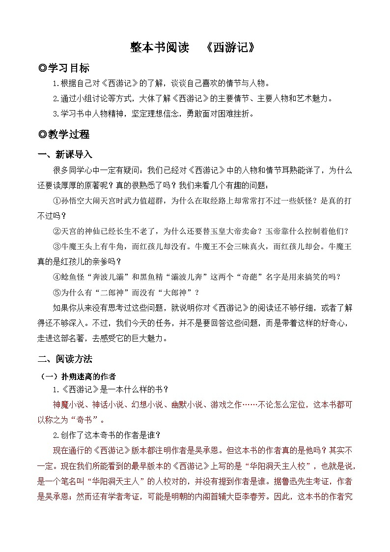 人教版（2024）七年级语文上册教案 第六单元 整本书阅读《西游记》第1页